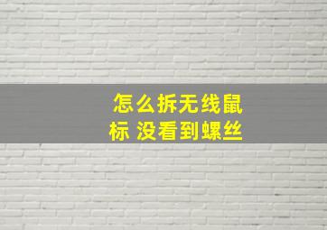 怎么拆无线鼠标 没看到螺丝